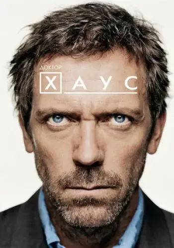 Постер сериала Доктор Хаус